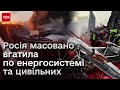 💥 Росія влаштувала Україні енерготерор! Гатила скрізь, усім і багато!