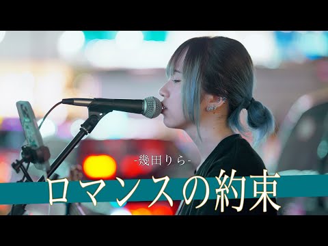 【歌詞付】本人を彷彿させる歌声に足を止める人続出!? ロマンスの約束 / 幾田りら【新宿路上ライブ-23.9.11】by ざらめ