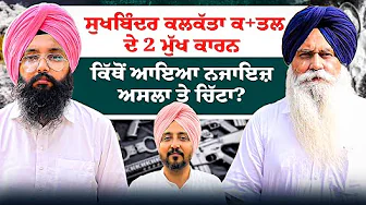 ਸੁਖਬਿੰਦਰ ਕਲਕੱਤਾ ਕ+ਤਲ ਦੇ 2 ਮੁੱਖ ਕਾਰਨ | ਕਿੱਥੋਂ ਆਇਆ ਨਜਾਇਜ਼ ਅਸਲਾ ਤੇ ਚਿੱਟਾ?