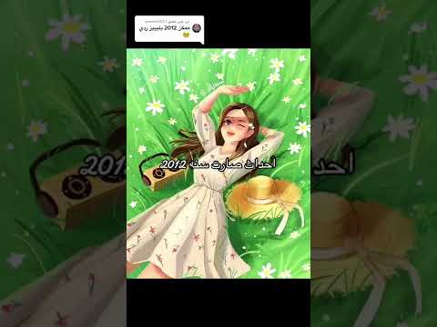 احداث صارت سنة 2012