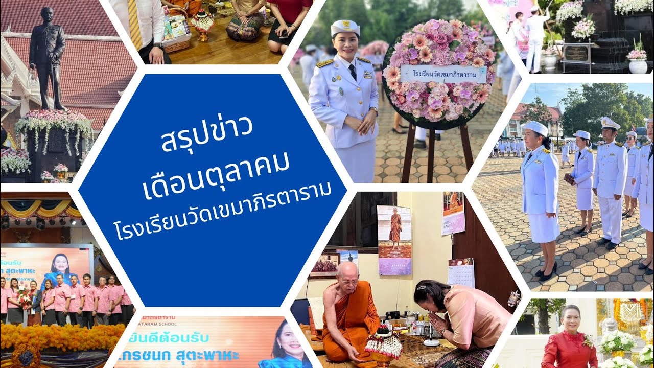สรุปข่าวประจำเดือน ตุลาคม 2566 โรงเรียนวัดเขมาภิรตาราม