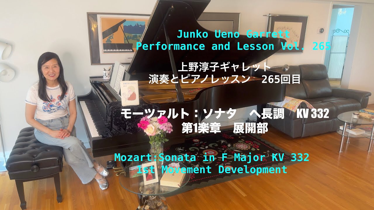 第265回ロサンゼルス発ピアノレッスン - 分かり易いと評判！] 上野淳子