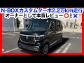 N-BOXターボは買って後悔する？2.2万km走って分かったメリット・デメリットまとめ