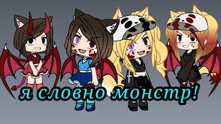 Клип {Я словно монстр}Gacha Life