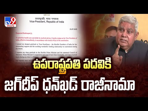 Jagdeep Dhankhar resigns as Vice President : ఉపరాష్ట్రపతి పదవికి జగ్దీప్ ధన్ఖడ్ రాజీనామా - TV9