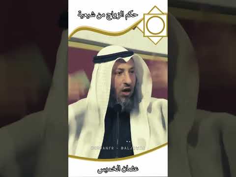 الشيخ عثمان الخميس حفظه الله حكم الزواج من شيعية 