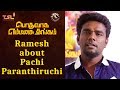 Podhuvaga emmanasu thangam movie  singer ramesh about pachi paranthiruchi song  d imman