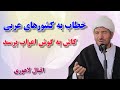 پیام مهم علامه اقبال لاهوری به کشور های عربی واقع خلیج فارس