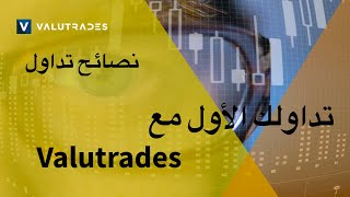 نصائح تداول Valutrades: تداولك الأول مع Valutrades