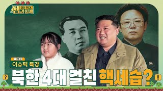 북한이 꿈꾸는 4대 세습은 핵무기 세습!? #이슈픽쌤과함께 [이슈픽 특강] | KBS 230409 방송