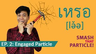 Speak Thai with เหรอ - Smash That Particle #2