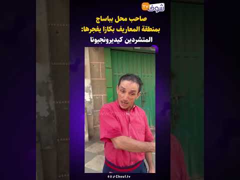 صاحب محل بباساج بمنطقة المعاريف بكازا يفجرها المتشردين كيديرونجيونا صاحب محل بباساج بمنطقة المعاريف بكازا يفجرها المتشردين كيديرونجيونا