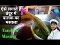 tandoor ka andar ka palak wala masala kese banaye/tandoori masala/tandoori masala recipe