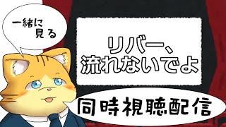 【同時視聴】リバー、流れないでよを見る配信