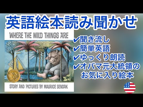 英語の絵本の読み聞かせ【Where the Wild Things Are by Maurice