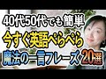 【英語初心者必見】40代50代もOK!今すぐ話せる魔法の一言フレーズ20選