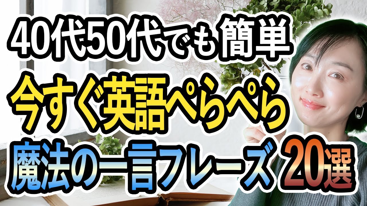【英語初心者必見】40代50代もOK！今すぐ話せる魔法の一言フレーズ20選