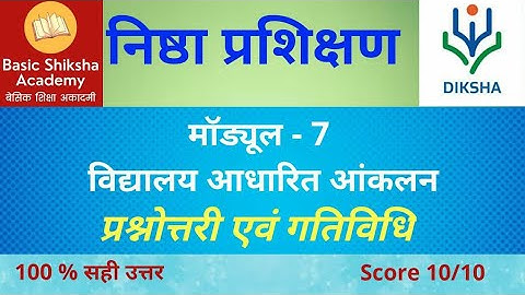 NISHTHA PRASHIKSHAN (MODULE-7) निष्ठा प्रशिक्षण (मॉड्यूल -7) प्रश्नोत्तरी एवं गतिविधि