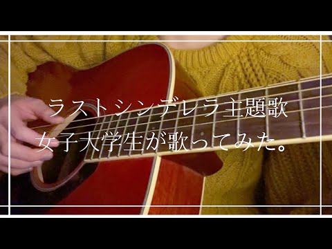 【ラストシンデレラ主題歌】女子大学生が歌ってみた。