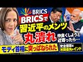 【中国赤っ恥】BRICSで習近平のメンツ丸潰れ！仲良くしようと近寄ったら…モディ首相に突っぱねられた⁉︎