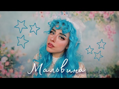 💙 МАКИЯЖ МАЛЬВИНЫ 💙 | MALVINA RUSSIAN MAKEUP TUTORIAL (ENG SUB) | SLAVIC CHIC