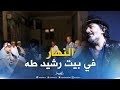 معسكر تلفزيون النهار يزور عائلة الراحل رشيد طه بمدينة سيق 