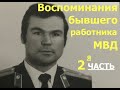 ПАСТОРСКИЙ ЧАС-  воспоминания бывшего работника МВД Аркадия Разлога, ЧАСТЬ 2я  - Вячеслав Бойнецкий