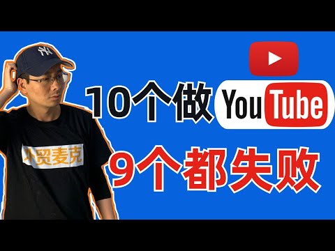 做YouTube太容易失败！3个新手误区+3个独家经验！
