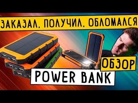 Развод по Китайски.  Power Bank на 900 000 mAh на солнечной батарее.
