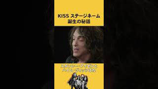 KISSのステージネーム誕生秘話 #KISSTORY #Shorts