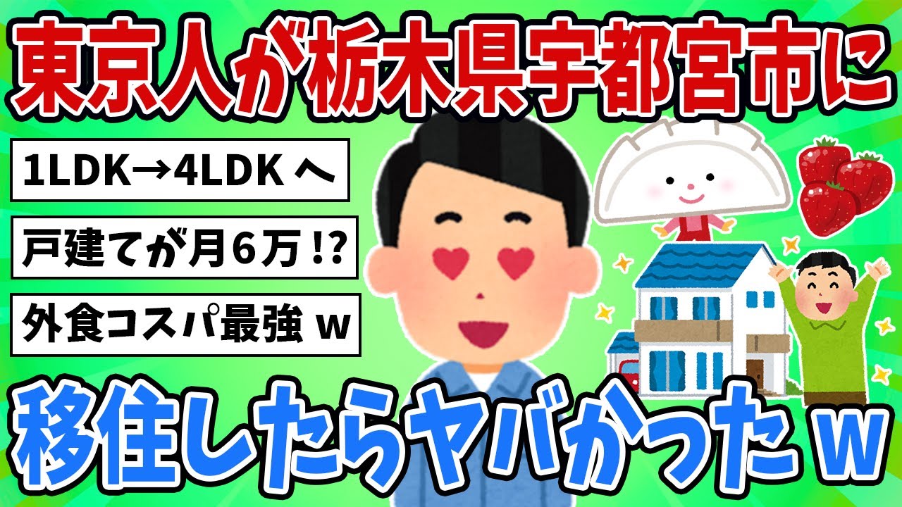 【2ch地理スレ】栃木県宇都宮市って実際どうなん？住む前にこれだけ見ていけｗ