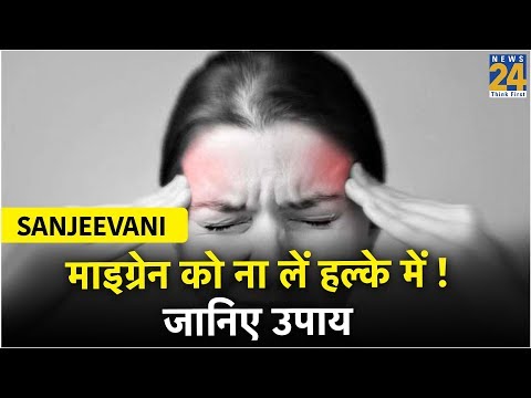 Sanjeevani || माइग्रेन को ना लें हल्के में ! जानिए उपाय