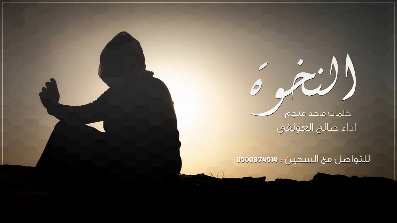 شيلة النخوة - اداء صالح العولقي