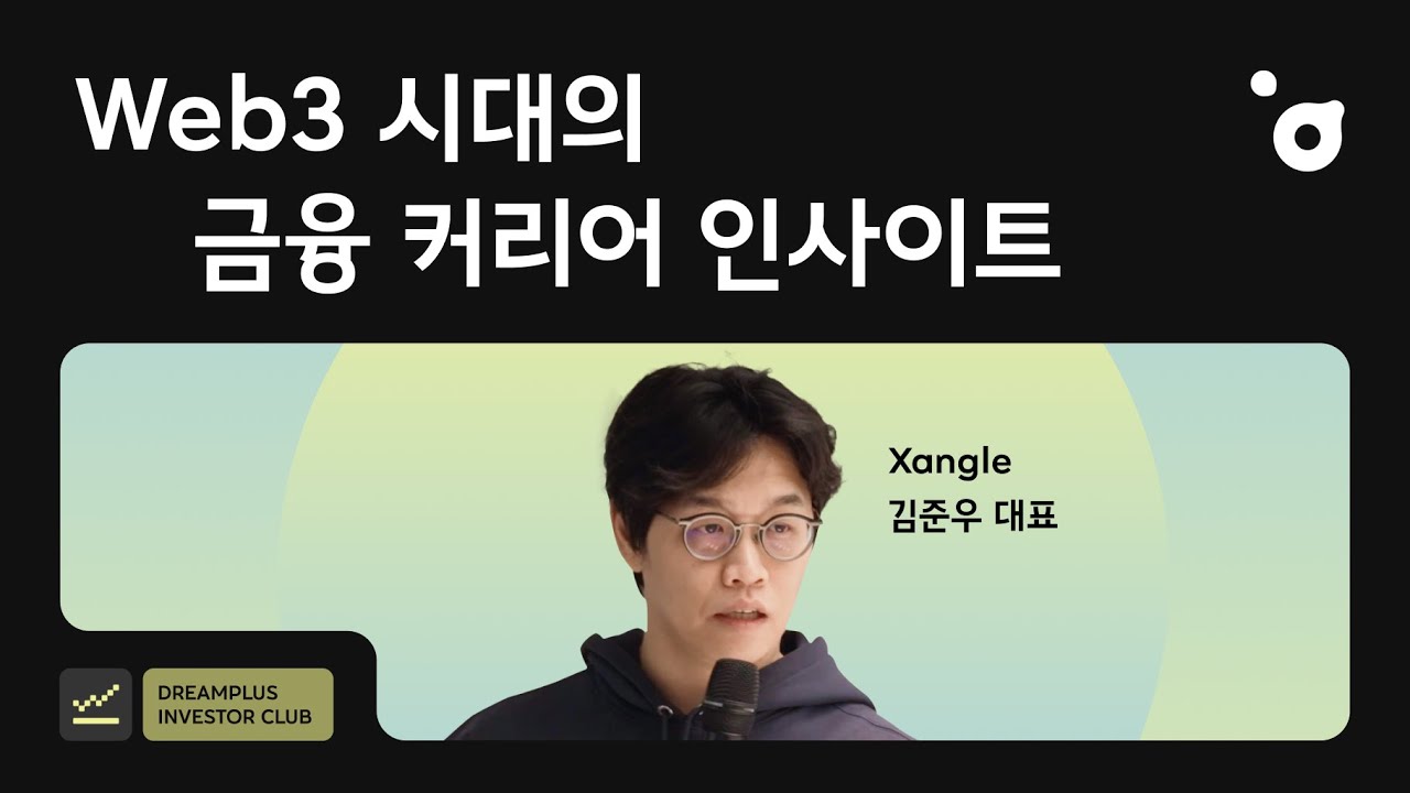 [DP INVESTOR CLUB] EP.4 Web3 시대의 금융 커리어 인사이트 : Xangle 김준우 대표