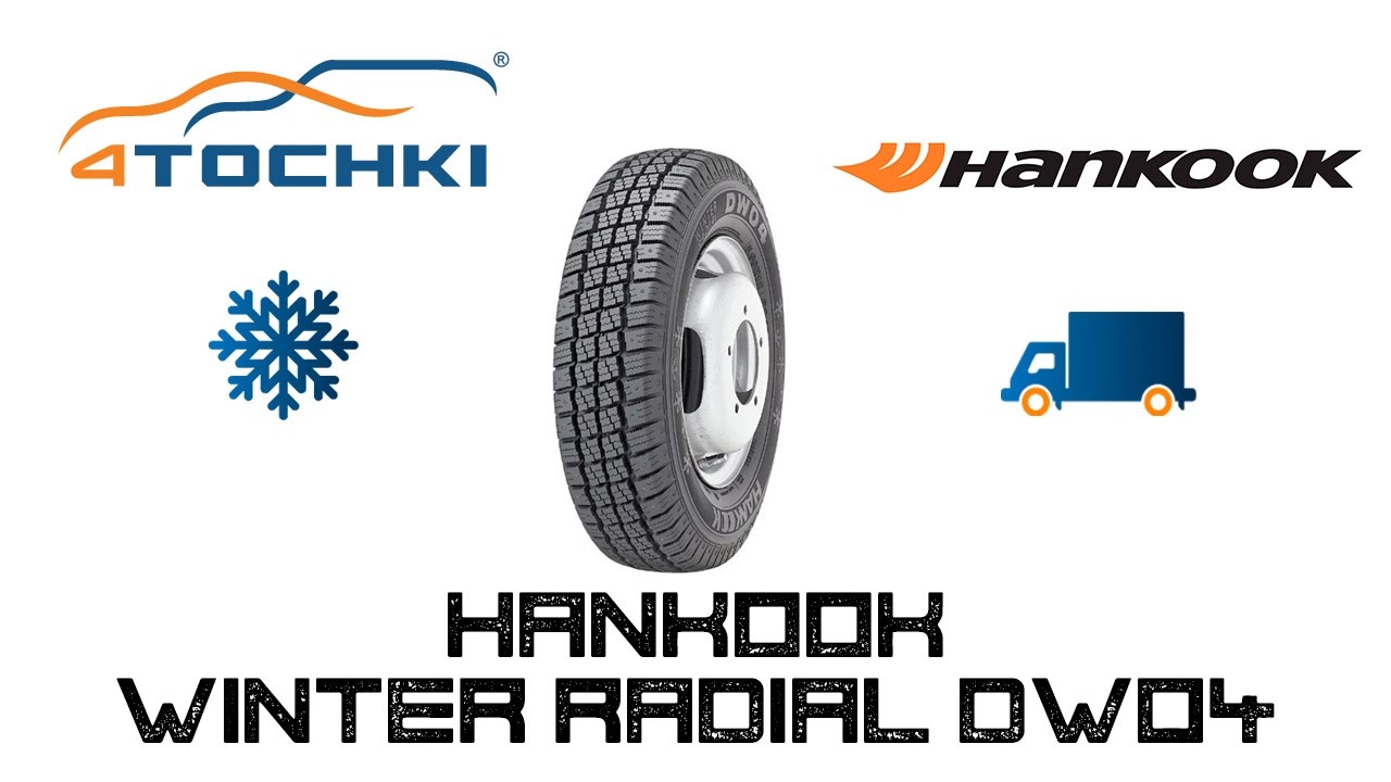 Зимняя шина Hankook Winter Radial DW04
