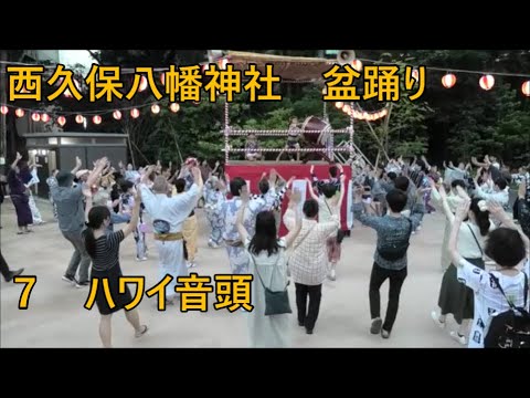 「ハワイ音頭」　2023年西久保八幡神社例大祭盆踊り７　東京都港区