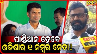 ସଜତ ପଣଡଆନଙକ ଯଦ ରଜୟ ସଭ ଟକଟ ମଳଗଲ, ତହଲ ଓଡଶର ନମବର ଓବନ ନତ ହବ ଭ.କ ପଣଡଆନ