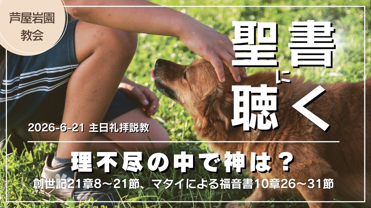 聖書に聴く】創世記21:8-21、マタイ福音書10:26-31｜「腑に落ちない