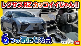 【新型RXの試金石になるか?!】レクサスRZ450e 内装&外装 見てきた!  気になる6つの点! 良い点15コも! | LEXUS RZ450e 2023