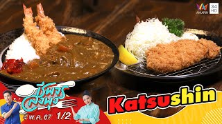 ร้าน Katsushin | ชีพจรลงพุง |4 พ.ค. 67 (1/2)