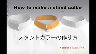 CLO3Dを使用したスタンドカラーの作り方　How to make a stand collar