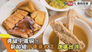 【食尚玩家帶你吃喝】賣破千萬碗！新加坡肉骨茶名店進軍台灣 