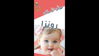 معانى الأسامى.. معنى اسم رونزا