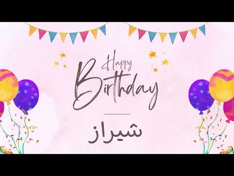 أغنية عيد ميلاد خاصة لاسم شيراز احتفلوا بعيد ميلادهم بأجمل الألحان