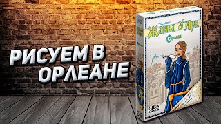 Обзор игры Орлеан: Жанна д’Арк