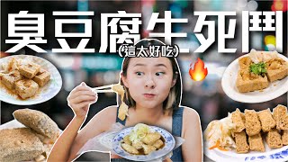 【臭豆腐評比】尋找臭豆腐王者台北8家最強店家之爭這款臭豆腐上桌全場秒殺好吃到哭...桑潔魚