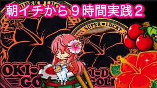 【沖ドキ!GOLD】朝イチから9時間実践2☆☆（28金）