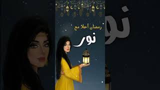 #ترند #رمضان احلى مع #نور