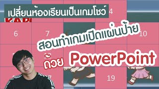 ทำเกมเปิดแผ่นป้ายจาก PowerPoint screenshot 5