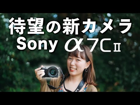 【Sony α7C II】期待をはるかに超えた！写真も動画も大幅進化したカメラ【先行レビュー】